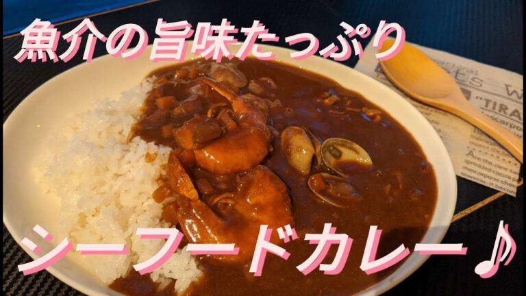 【シーフードカレー】魚介の旨味たっぷりシーフードカレー/お酒の〆にも!