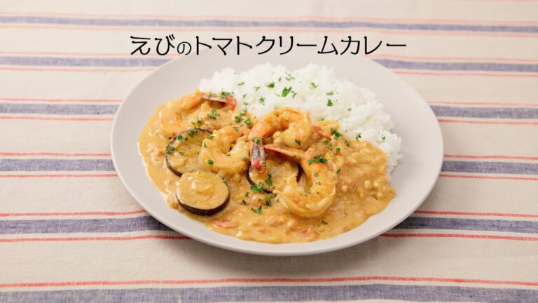 えびのトマトクリームカレー【きちんとキッチンbydaiei】