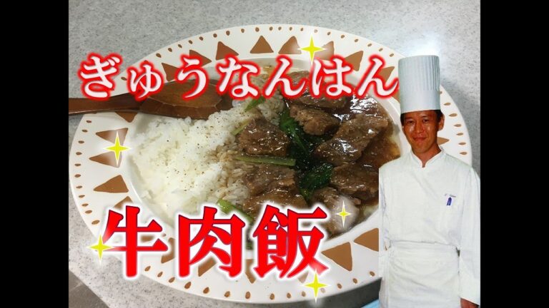 ギュウナンハン　とろっとろ牛バラ飯　牛腩飯 　プロが教えます！おうち飯　ステイホーム【Niunan Han　ニュウナンハン】牛肉飯