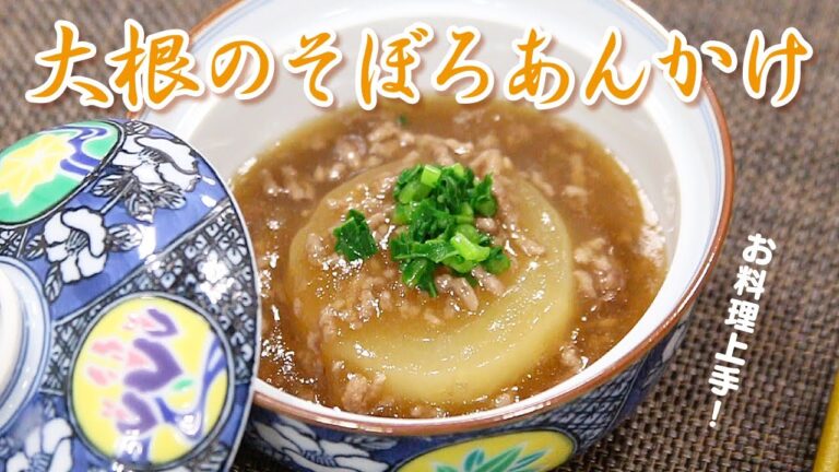 お料理上手！　大根のそぼろあんかけ