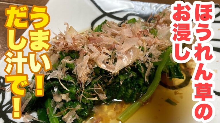 【おっちゃんでもできる】作り置きにも！家庭料理の定番！うまいだし汁に浸して作る！ほうれん草のお浸し！