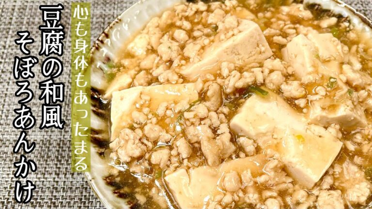 【簡単料理】やさしい味付けでほっこり温まる♪豆腐の和風そぼろあんかけ/作り方/レシピ/節約/手抜き/ヘルシー【主婦の独り言】