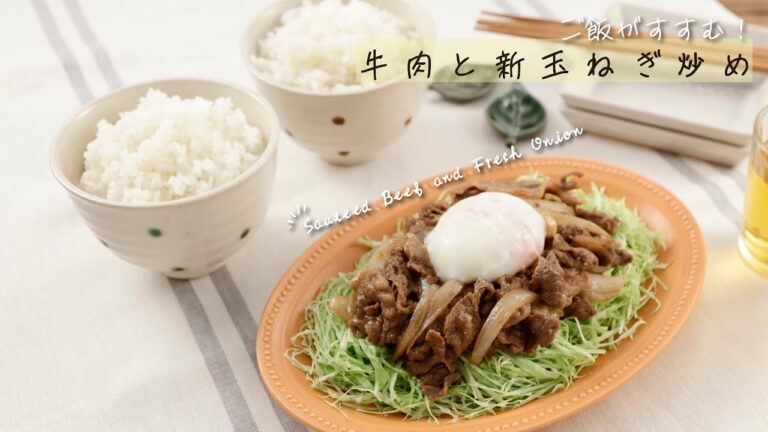 ご飯がすすむ！牛肉と新玉ねぎ炒め【きちんとキッチンbydaiei】