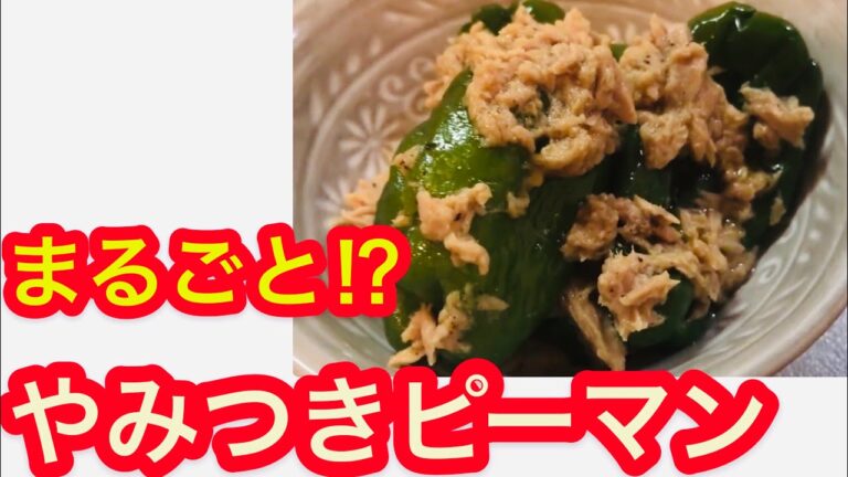 ピーマンが嫌いな君へ【丸ごとやみつきピーマン】レンジで４分