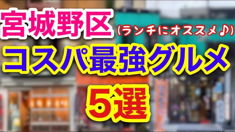 【コスパ最強‼︎】仙台市宮城野区エリアにあるランチにオススメのお店5選‼︎【宮城グルメ】
