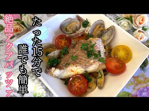 [15分で誰でも簡単]絶品アクアパッツァ.動画中豆知識あり