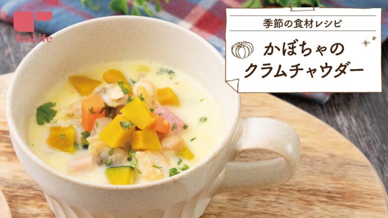 【子供も大好き♪】かぼちゃのクラムチャウダー