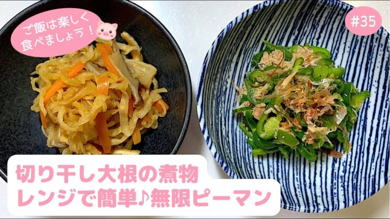 #35【副菜・常備菜】切り干し大根の煮物＆レンジで簡単♪無限ピーマン