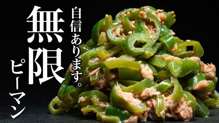 【無限ピーマン】どうぞ他と比べて下さい。下味しっかりつけると無双になります。