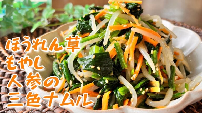 【レシピ】ほうれん草、もやし、人参の三色ナムル