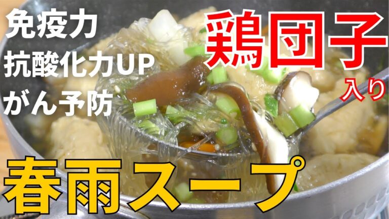 【絶品スープ】プロが教える 鶏団子入り春雨スープの作り方｜健康レシピ