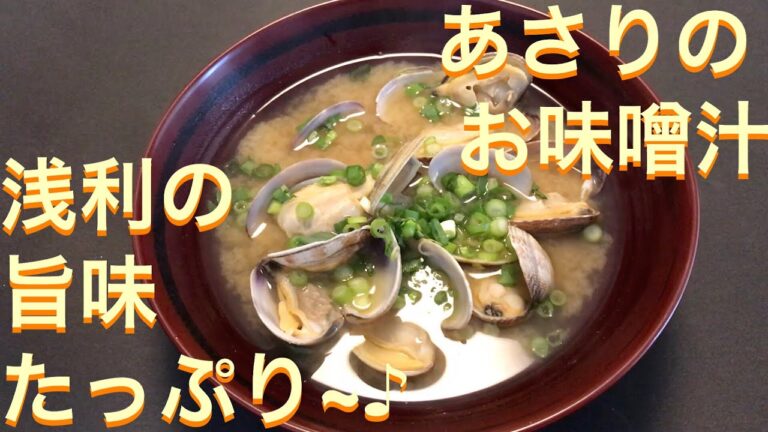 【みそ汁】 浅利のうまみたっぷりの♪ あさりのお味噌汁
