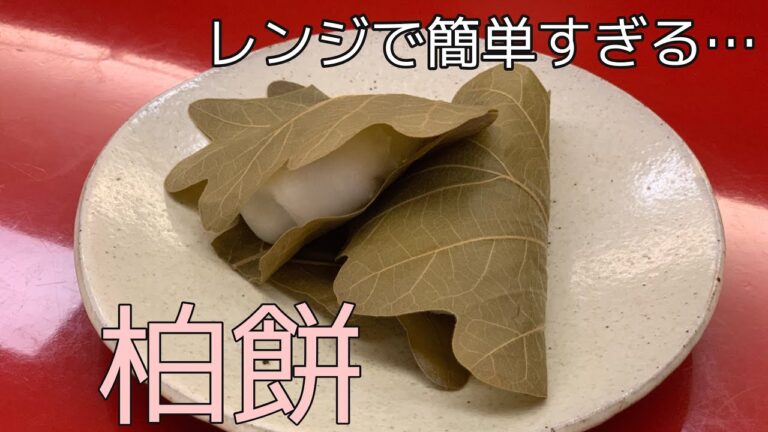 【5月5日】レンジで簡単！柏餅レシピ