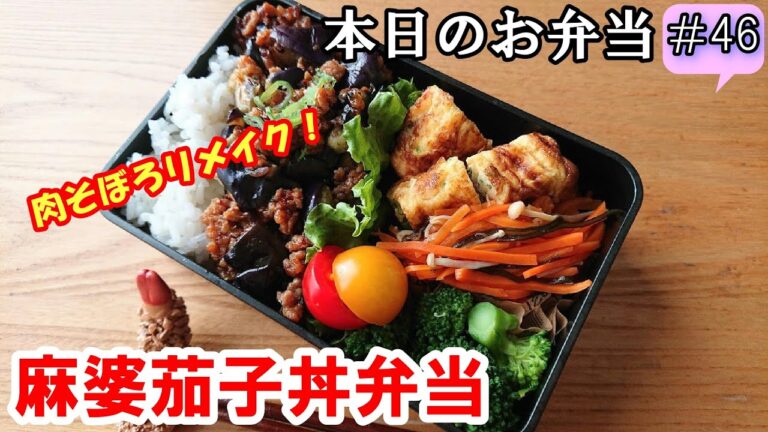 【お弁当  #46 】 混ぜて炒めるだけのリメイクレシピ！ 麻婆茄子丼弁当～♪  簡単レシピ  時短レシピ  リメイク  概要欄にレシピがあります✨☀️✨