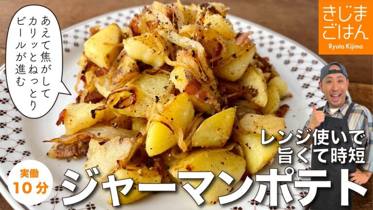 ネットリとカリカリの両立に大成功！【ジャーマンポテト】レンジとフライパンの合わせ技だから旨い上に時短！プロの料理家自信のレシピです!!