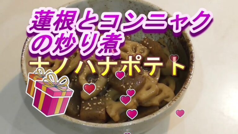 蓮根とコンニャクの炒り煮