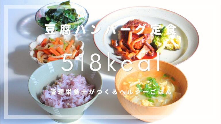 【500kcal献立】豆腐ハンバーグと、ほっこり切り干し大根の煮物【管理栄養士のレシピ】