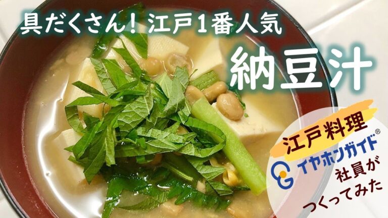 【耳寄塾 第三弾決定記念】「納豆汁」イヤホンガイド社員が作ってみた！