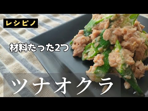 【時短おかず】短時間で簡単に作れる「ツナオクラ」レシピ