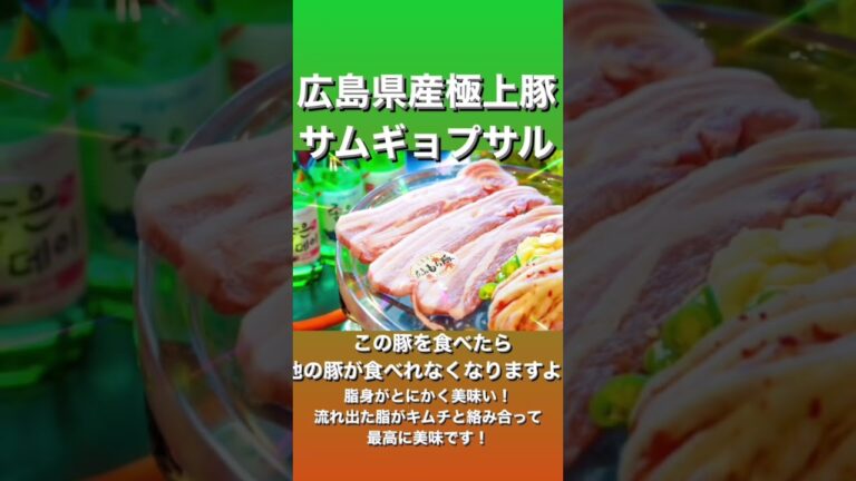 広島県産極上豚のサムギョプサル！もちもち食感で豚の油の旨味が凄い！