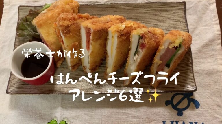 栄養士が作る　はんぺんチーズフライ　アレンジ6選