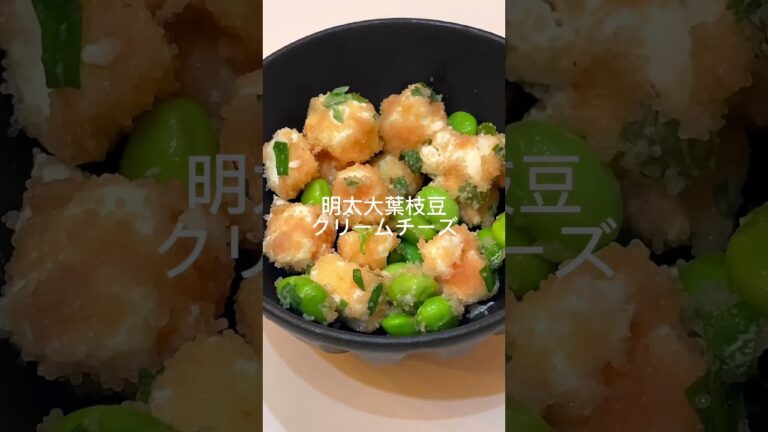 【簡単レシピ】混ぜるだけ！明太子大葉枝豆クリームチーズ✨　#shorts