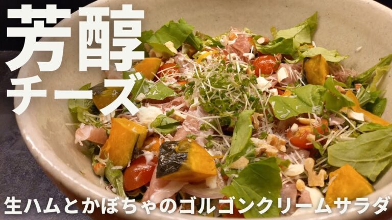 チーズ香る！生ハムとかぼちゃの特製ゴルゴンクリームサラダ【365日サラダ168皿目】