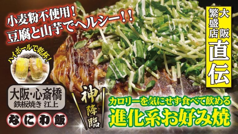 小麦粉不使用でヘルシーな 進化系お好み焼き 豆腐と山芋で作る『ビタミン焼き』【大阪 心斎橋・鉄板焼き 江上】