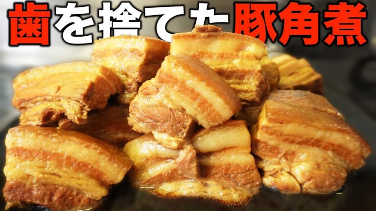 年間10kg食べた角煮ニキの豚角煮レシピ【圧力鍋不要/安い豚バラ肉で十分美味い】