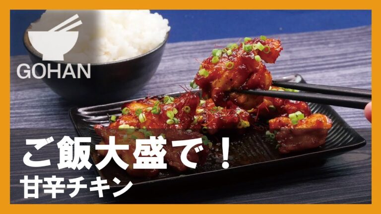 【簡単レシピ】真夏のホットチキン！『甘辛チキン』の作り方 【男飯】