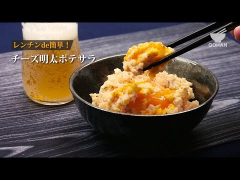 チーズ明太ポテサラの作り方 【男飯】