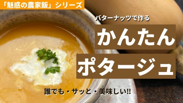 【バターナッツレシピ】誰でも簡単！濃厚ポタージュの作り方