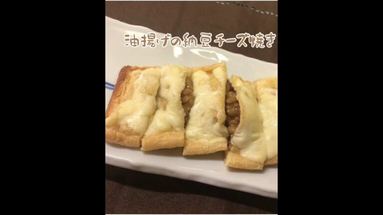 油揚げの納豆チーズ焼き