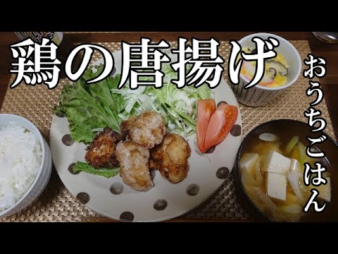 【晩ごはん】塩唐揚げ レンジで茶碗蒸し お味噌汁　サラダ