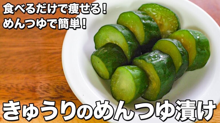 きゅうりのめんつゆ漬け【めんつゆで簡単！】【食べるだけで痩せる！】Pickled cucumbers in mentsuyu