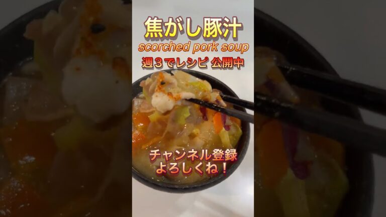 【一皿90円】豚肉をカリッと焦がして豚汁作るとうますぎ！