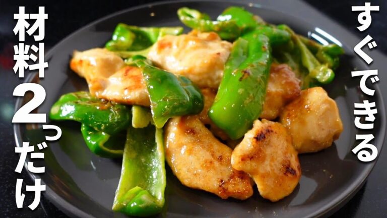 【安い鶏むね肉とピーマンで】簡単早い！ごはんがススムおかず