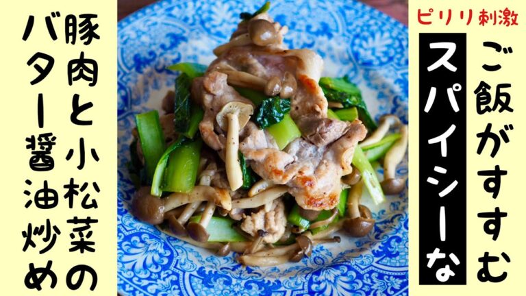 【豚肉レシピ】豚肉と小松菜のバター醤油炒め ピリっとスパイシーな黒胡椒がポイント ご飯がすすみますよ〜