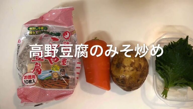 実になる食事：番外編　高野豆腐のポテンシャルを引き出すレシピ～高野豆腐のみそ炒め～