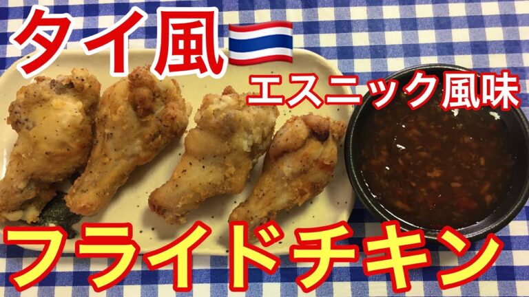 【簡単男飯】絶品おつまみ！エスニック風味漂う！タイ風フライドチキンの作り方