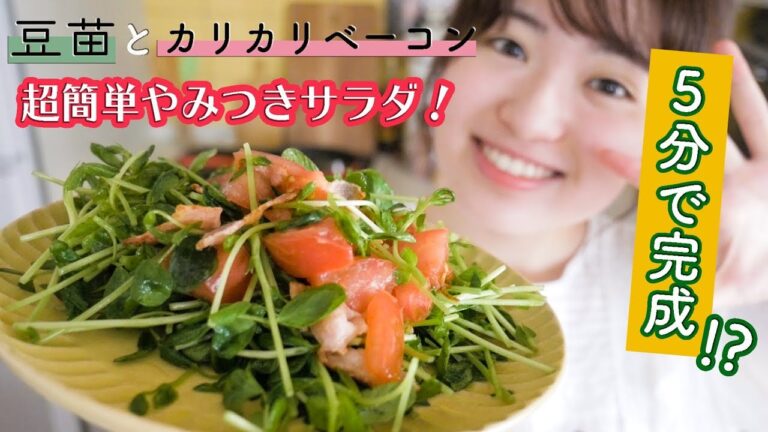【5分で作れる】超簡単！豆苗のやみつきサラダの作り方！