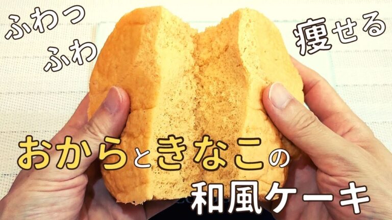 【痩せる健康ケーキ】おからときな粉のダイエットケーキ✨【低糖質・グルテンフリー】