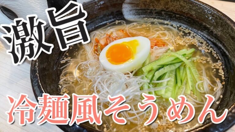 アレンジ素麺第三弾【冷麺風そうめん】食べ始めたら止まりません#そうめん #冷麺 #さっぱり