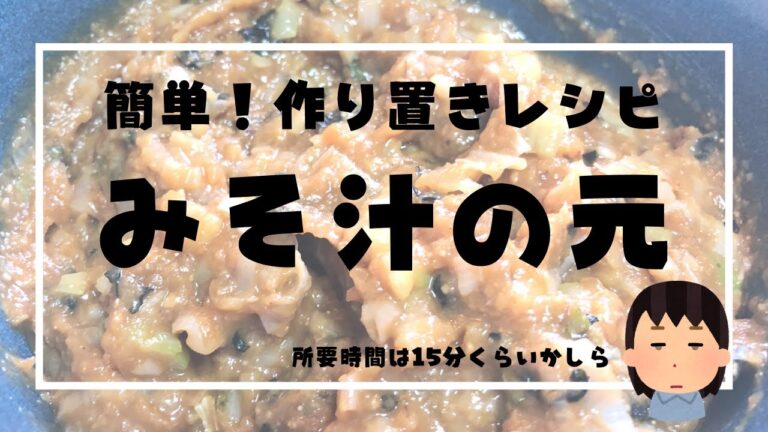 超簡単！みそ汁の素の作り方【15分できる作り置きレシピ】