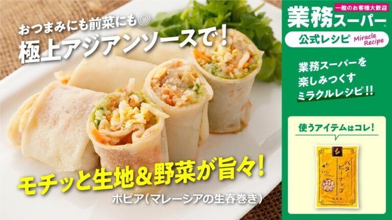 【本格/節約】ポピア（マレーシアの生春巻き）｜業務スーパーミラクルレシピ