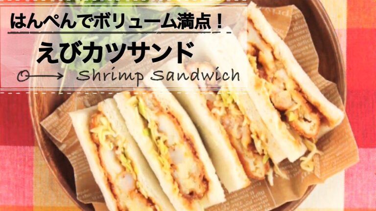 はんぺんでボリューム満点！えびカツサンド C CHANNELレシピ