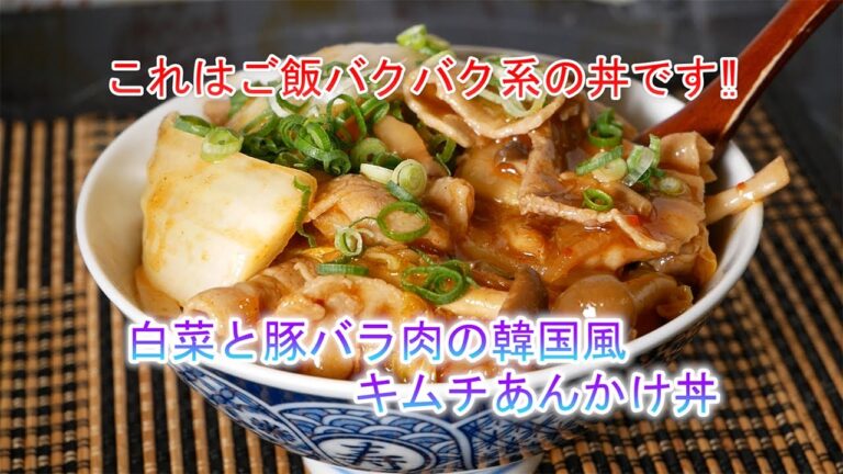 白菜と豚バラ肉の韓国風キムチあんかけ丼の作り方　これはご飯バクバク系の丼です‼