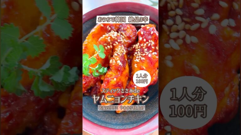 おうちで韓国！絶品ササミのヤムニョンチキン🐥⸒⸒3辛🌶🌶🌶柔かーいササミに仕上がってます。簡単に出来るので試してみてね😋#ささみレシピ #ささみ#ヤムニョンチキン#鶏肉#鶏肉レシピ #簡単