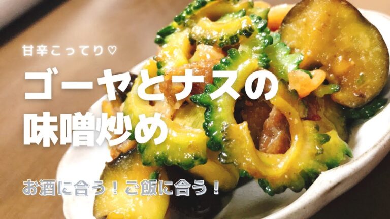 チャンプルーより美味しい！ゴーヤとナスの味噌炒め！白ごはん推奨