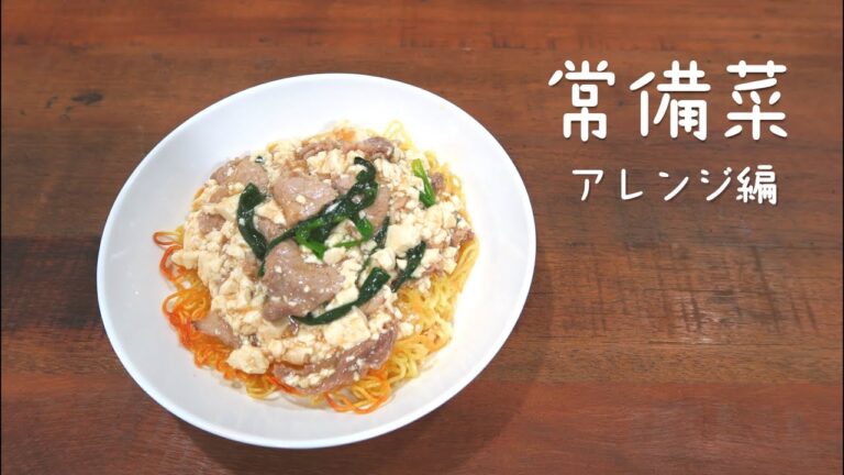 【常備菜アレンジメニュー】塩豚豆腐あんかけそば 作業時間20分！簡単アレンジレシピ